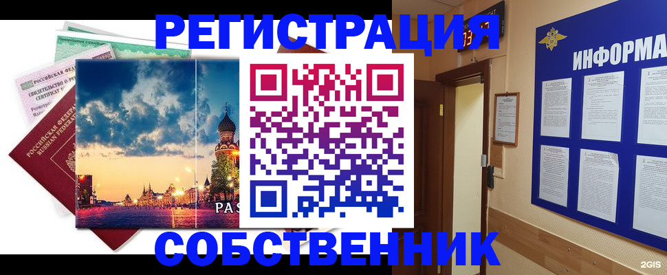 прописка от собственника в Тобольске