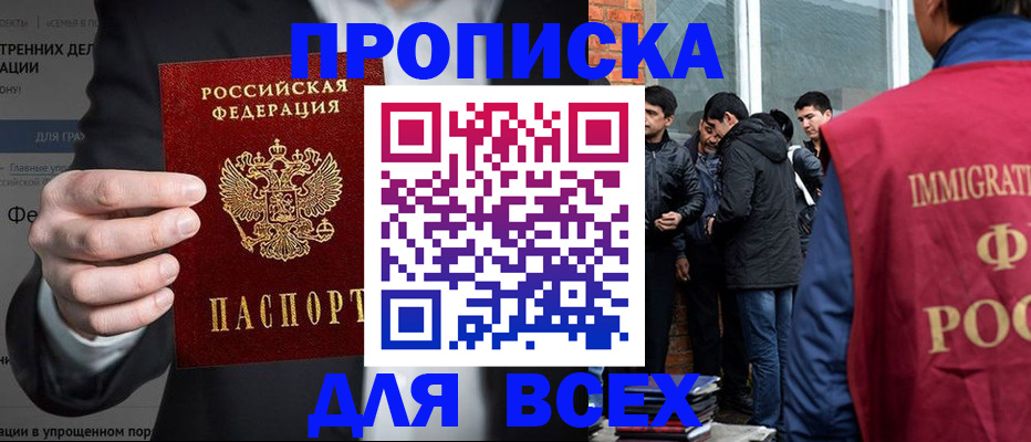 прописка штамп в Тобольске