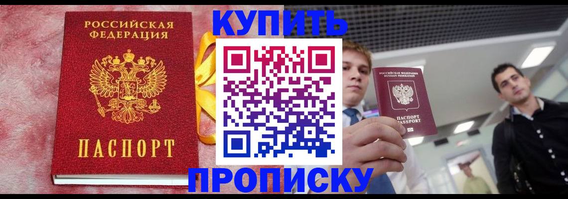 временная прописка в Тобольске